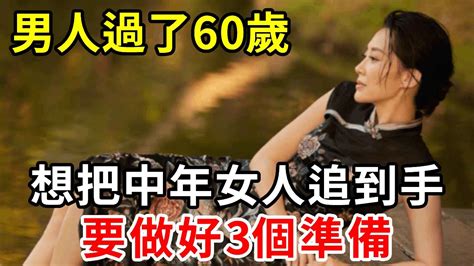 男人過了60歲，想把中年女人追到手，要做好3個準備【中老年講堂】 Youtube