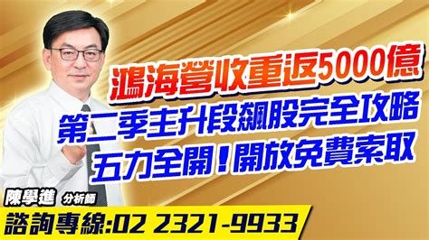 理周tv 20240506盤後 陳學進 飆股鑫天地／鴻海營收重返5000億、第二季主升段飆股完全攻略、五力全開！開放免費索取 Youtube