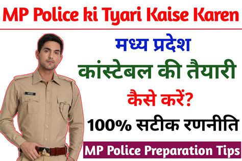 Mp Police Constable Ki Taiyari Kaise Karen 2024 पुलिस कांस्टेबल की