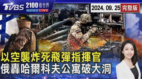 以色列空襲炸死真主黨飛彈指揮官 俄羅斯轟炸哈爾科夫 9層樓公寓炸出大洞20240925｜2100tvbs看世界完整版｜tvbs新聞