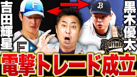 【電撃発表】日ハム吉田輝星とオリックス黒木優太の交換トレードが成立このトレードが成立した理由は？新天地へ移籍する吉田輝星へ岩本が伝えたい