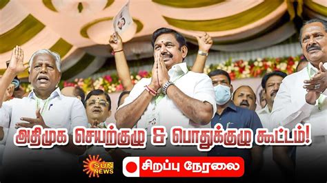 🔴 Live அதிமுக செயற்குழு And பொதுக்குழு கூட்டம் Edappadi Palanisamy