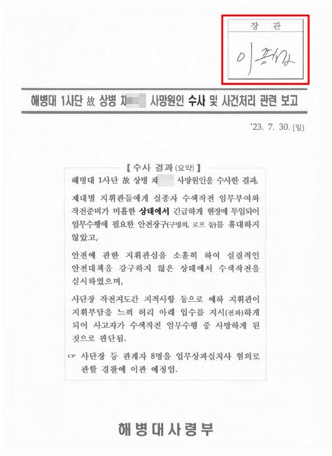 ‘해병대 수사 외압 군검찰수사심의위서 다룬다