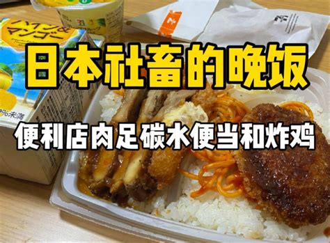 日本便利店干饭！1161元的多汁鸡肉可乐饼便当，加上炸鸡和果冻太赞啦！ 小小白今天午休了吗 小小白今天午休了吗 哔哩哔哩视频