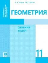 11 ЕМ.Геометрия. Сборник задач 2020 г./Смирнов В., Туяков Е/Мектеп (id ...