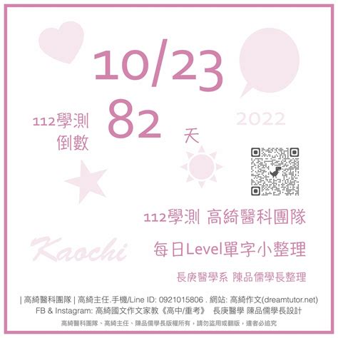 💎 20221023 ☞ 112學測倒數82天 每日level單字小整理 💎 高綺作文台北醫科重考班114再戰醫科班高綺主任醫科團隊