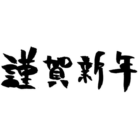 謹賀新年の文字画像イラスト素材館