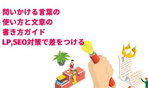 問いかける言葉の使い方と文章の書き方ガイド｜lpseo対策で差をつける