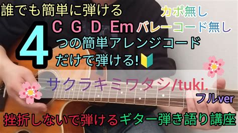 【サクラキミワタシtuki】4つの簡単コードにアレンジしてギター弾き語り講座！japaneseguitartutorial Youtube