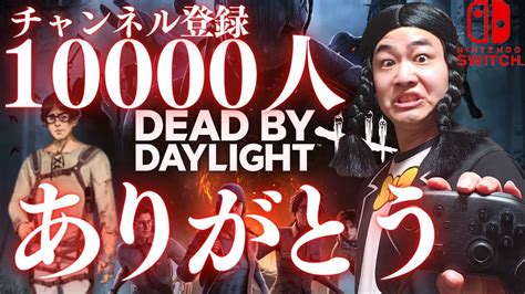 【dbd】5億年ぶりのデッドバイデイライト生ライブ配信【switch版】【ゲーム実況】vol537 Youtube