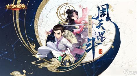 《大话西游》手游周天星斗68关怎么过 周天星斗第68关通关攻略九游手机游戏