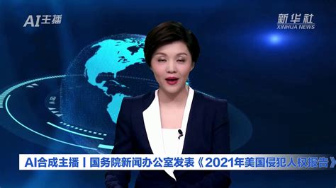 Ai合成主播丨国务院新闻办公室发表《2021年美国侵犯人权报告》凤凰网视频凤凰网