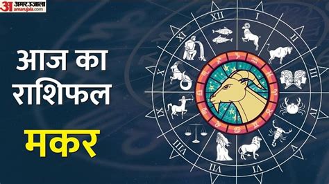 Aaj Ka Makar Rashifal July Know Makar Rashi Today Capricorn