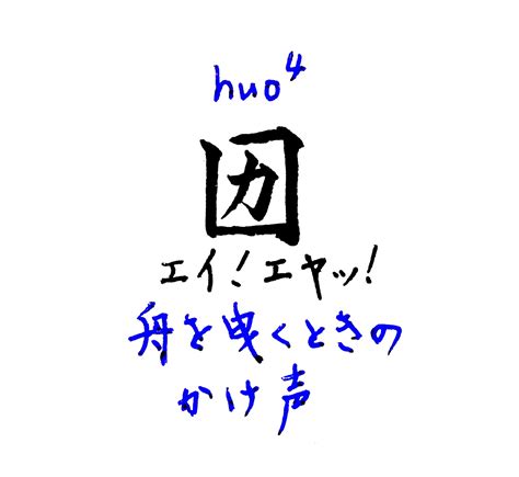 拾萬字鏡 On Twitter 266．「充満する」という意味の漢字。「逼」に通じ狭い、ふさがるという意味をもつ。 門の中に人をたくさん