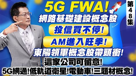 《產業先鋒隊》第四十八集：5g Fwa！網路基礎建設概念股！投信買不停！am進入旺季！東陽領軍概念股帶頭衝！這家公司可留意！5g網通