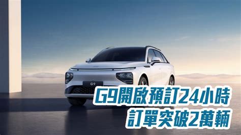 小鵬汽車9868｜g9開啟預訂24小時 訂單突破2萬輛 星島日報