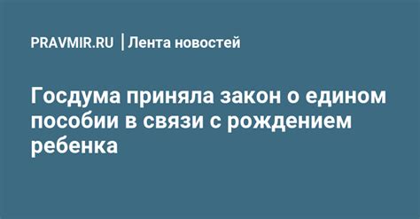 Госдума приняла закон о едином пособии в связи с рождением ребенка