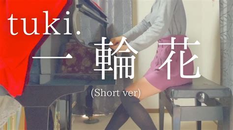 【tuki 】「一輪花」 Short Ver を弾いてみました。 Youtube