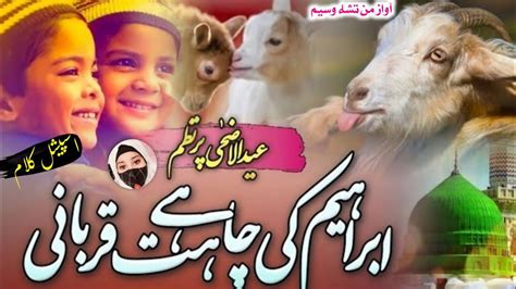 Eid Ul Adha Naat 2024 New Qurbani Kalam Special Qurbani Kalam