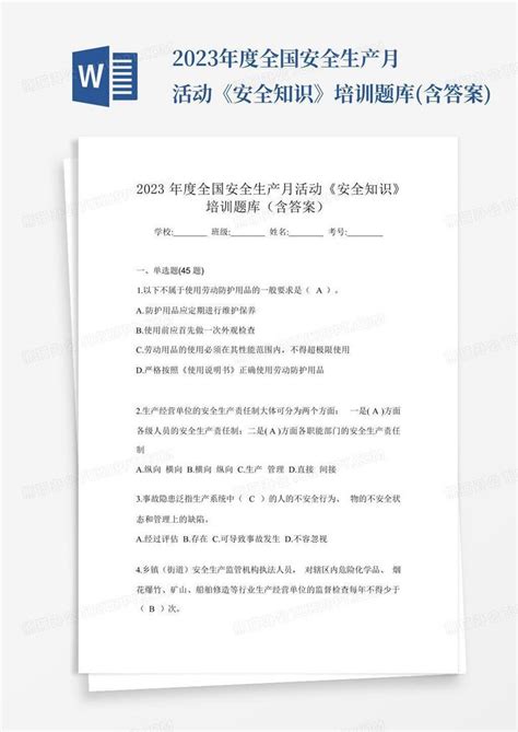 2023年度全国安全生产月活动《安全知识》培训题库含答案word模板下载编号lzmzvgoj熊猫办公