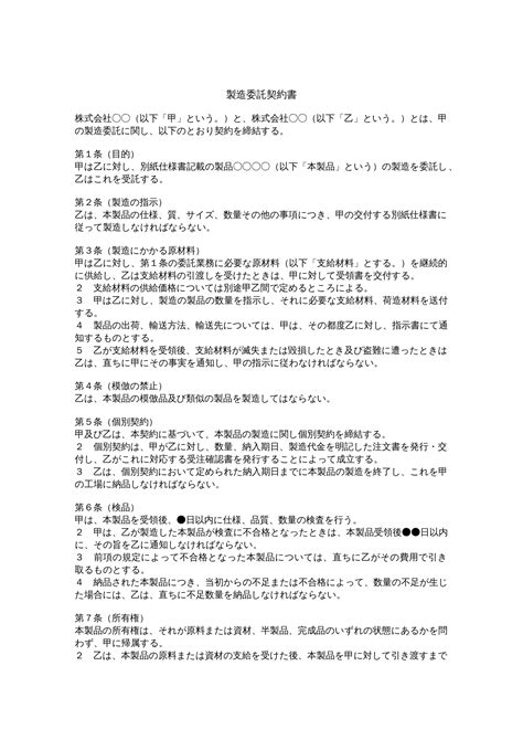 【弁護士監修】製造委託契約書テンプレート（ワード） 電子契約書管理サービス「マネーフォワード クラウド契約」