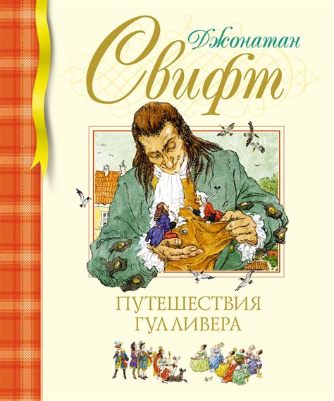 Купить книгу «Путешествия Гулливера», Джонатан Свифт | Издательство ...