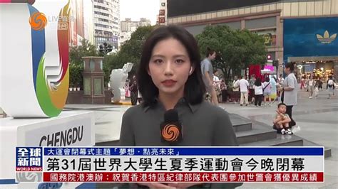 粤语报道｜记者连线：第31届世界大学生夏季运动会今晚闭幕 凤凰网视频 凤凰网