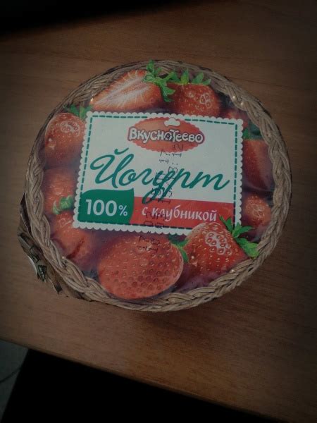Йогурт Вкуснотеево 100% с клубникой | отзывы