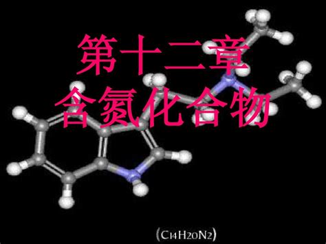 C12 含氮化合物word文档在线阅读与下载无忧文档