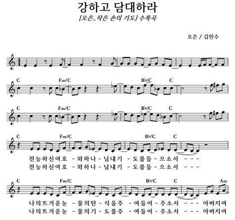 강하고 담대하라 좋은 찬양 좋은 악보 Musicday