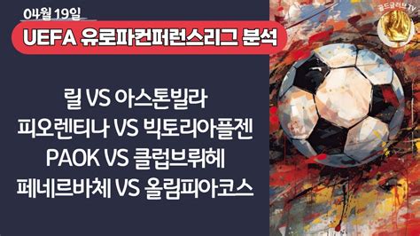 토토분석ㅣ축구분석ㅣ스포츠토토ㅣ4월19일 해외축구분석ㅣ릴 아스톤빌라ㅣ피오렌티나 빅토리아플젠ㅣpaok 클럽브뤼헤ㅣ페네르바체