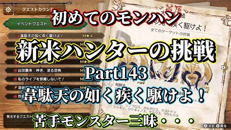 【mhrサンブレイク】初めてのモンハン！初心者ハンターの挑戦！モンスターハンターriseを実況プレイ 143 イベクエmr4 韋駄天の如く