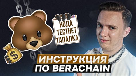 BERACHAIN AIRDROP ИНСТРУКЦИЯ ТЕСТНЕТ НОДА Тапалка в telegram