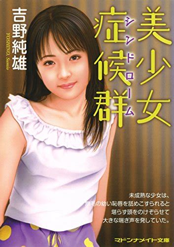 美少女症候群 マドンナメイト文庫 吉野 純雄 日本の小説・文芸 Kindleストア Amazon