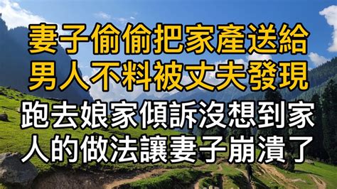 妻子瞞著丈夫偷偷把家產送給男人不料被丈夫發現，丈夫怒提離婚後，妻子跑去娘家傾訴，不料家人的反應，瞬間讓妻子崩潰了！真實故事 ｜都市男女｜情感｜男閨蜜｜妻子出軌｜楓林情感 Youtube