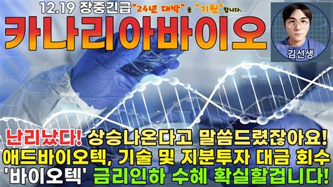 카나리아바이오 주가전망 장중긴급 난리났다 상승 나온다고 말씀드렸잖아요 애드바이오텍 기술 및 지분투자 대금 회수