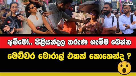 අම්මෝ පිළියන්දල තරුණ ගැම්ම මෙන්න මෙච්චර මොරාල් එකක් කොහෙන්ද