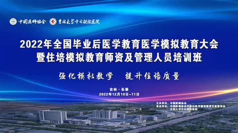 2022年全国毕业后医学教育医学模拟教育大会暨住培模拟教育师资及管理人员培训班 会知播 云课堂