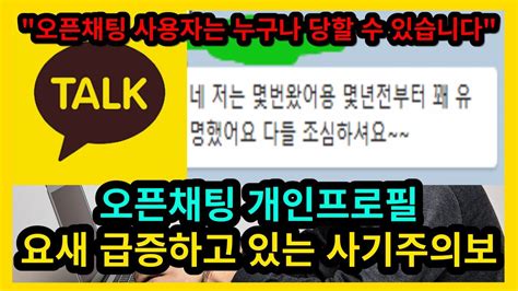 카카오톡 오픈채팅 사용자는 누구나 당할 수 있는 사기 Youtube