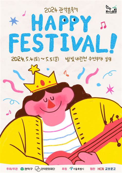 관악문화재단 봄을 여는 Happy Festival이 개최