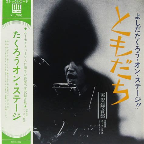 【目立った傷や汚れなし】帯付lp吉田拓郎 よしだたくろう オン・ステージ ともだち（エレック Elec 3002）ミニバンド Takuro