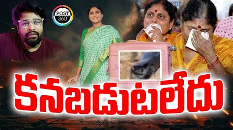 వైఎస్ షర్మిల కనబడుటలేదు 🔴live Ys Sharmila Missing Youtube