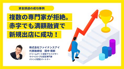 融資の成功事例｜創業計画書の取下げから再挑戦で満額融資に成功～お好み焼き屋 ファイナンスアイは資金調達成功率98以上