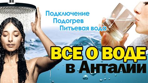 Все о воде в Анталии 💧 Как подключить? Как нагреть? Вода для питья ...