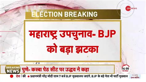 Maharashtra Bypoll Congress Ravindra Dhangekar Defeats Bjp Shinde