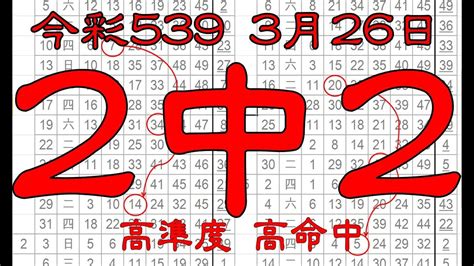 【539財神爺】3月26日 上期中36 今彩539 2中2 Youtube