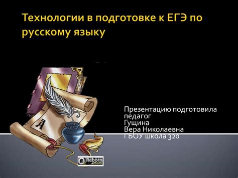 Технологии в подготовке к ЕГЭ по русскому языку - презентация онлайн