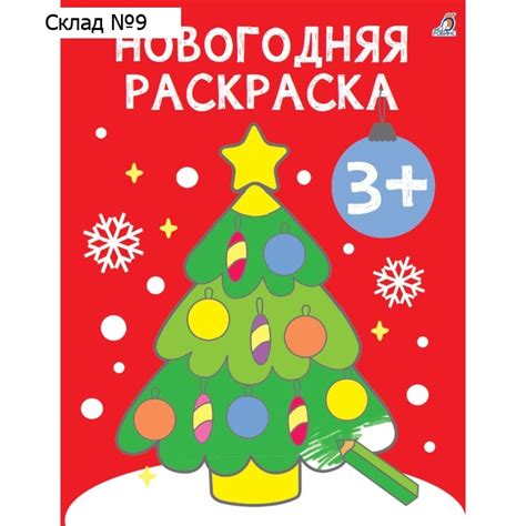 Самые первые раскраски. Новогодняя раскраска. 3+ купить оптом напрямую ...