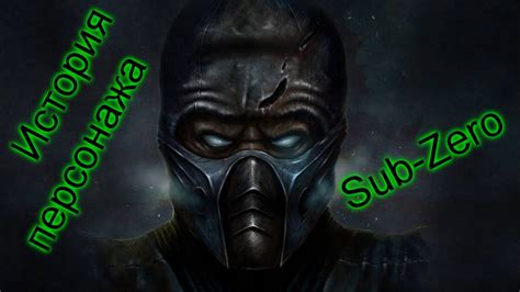 Тёмный Саб-зиро - История персонажа МК #1 - YouTube