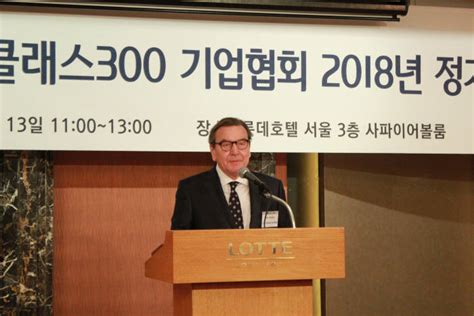 월드클래스300기업협회 정기총회 개최 슈뢰더 전 독일 총리 참석 전자신문